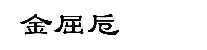 金屈卮