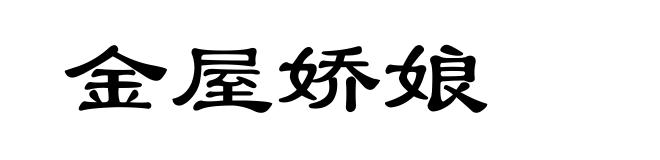 金屋娇娘