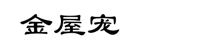 金屋宠