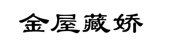 金屋藏娇