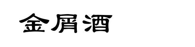 金屑酒