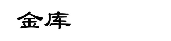金库
