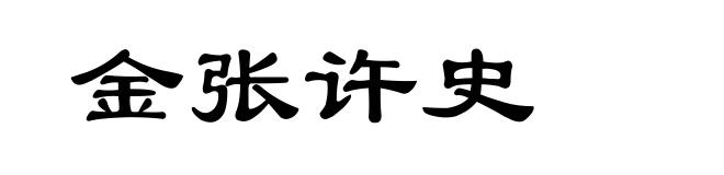 金张许史