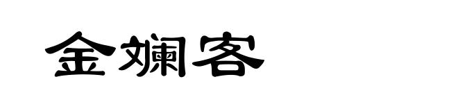 金斓客