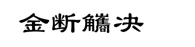 金断觿决