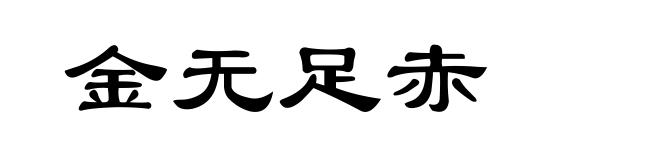 金无足赤