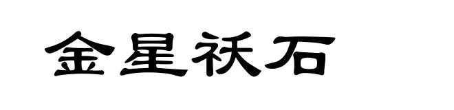 金星祅石