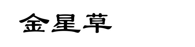 金星草