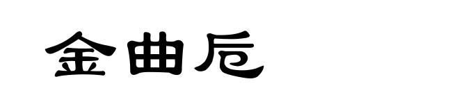 金曲卮