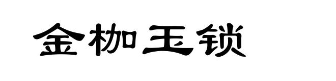 金枷玉锁