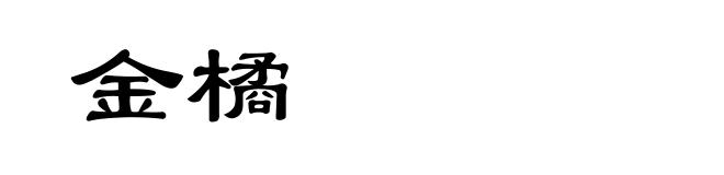 金橘