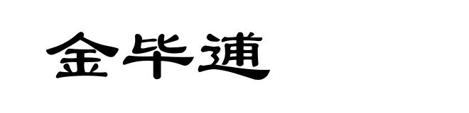 金毕逋