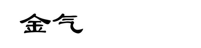 金气