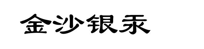 金沙银汞