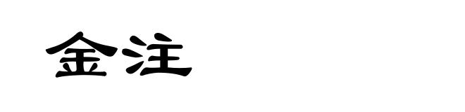 金注