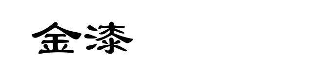 金漆
