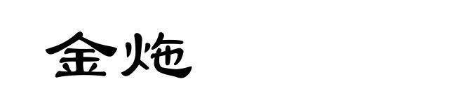金炧
