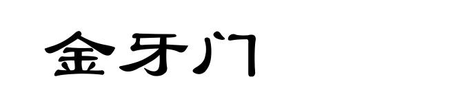 金牙门