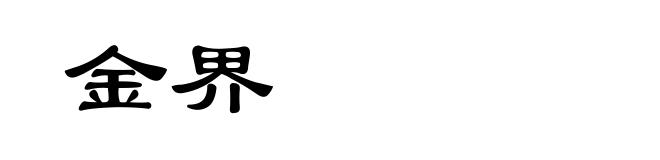 金界