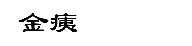 金痍