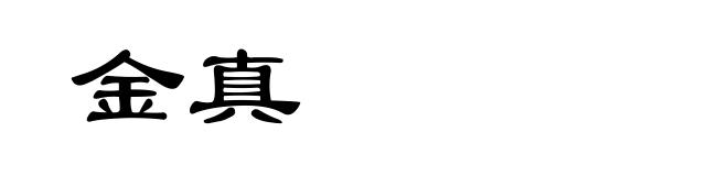 金真
