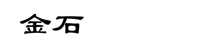 金石