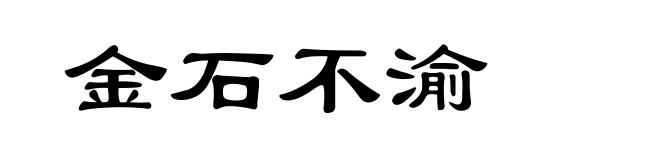 金石不渝