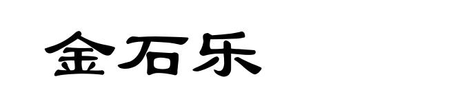 金石乐