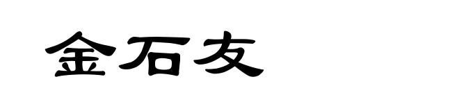 金石友