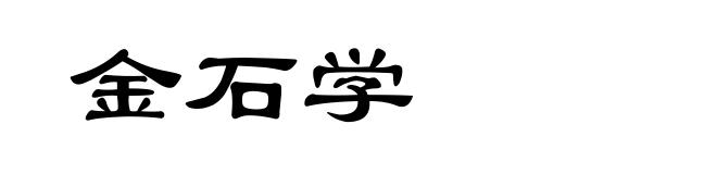 金石学