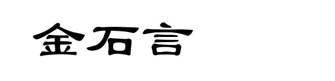 金石言