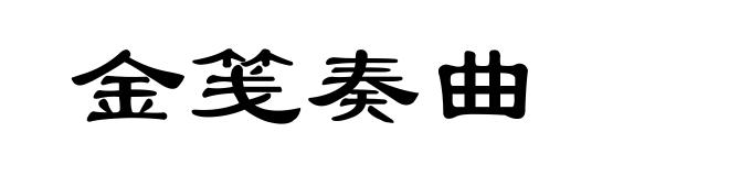 金笺奏曲