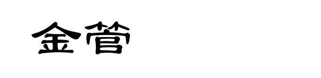 金管