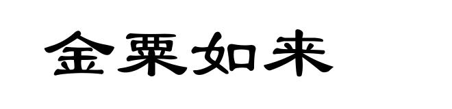 金粟如来