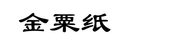金粟纸