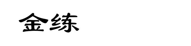 金练