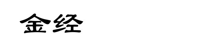 金经