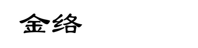金络