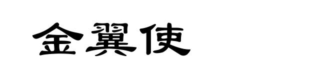 金翼使