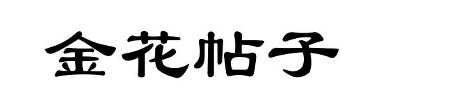 金花帖子
