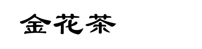 金花茶