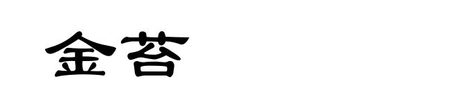 金苔