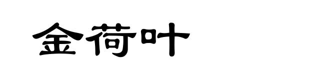 金荷叶
