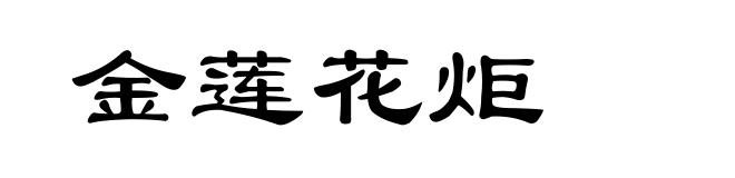 金莲花炬