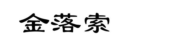 金落索