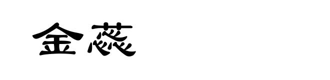 金蕊