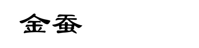 金蚕