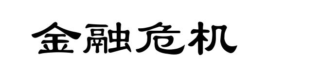 金融危机
