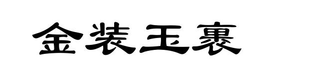 金装玉裹