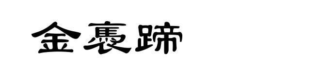 金褭蹄